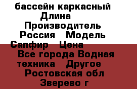 бассейн каркасный › Длина ­ 3 › Производитель ­ Россия › Модель ­ Сапфир › Цена ­ 15 500 - Все города Водная техника » Другое   . Ростовская обл.,Зверево г.